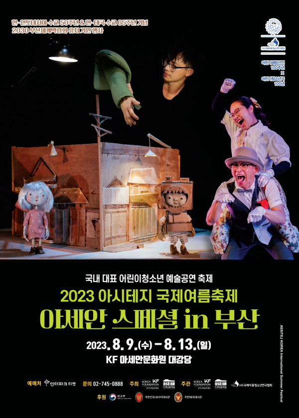 2023 아시테지 국제여름축제 아세안 스페셜 in 부산 포스터