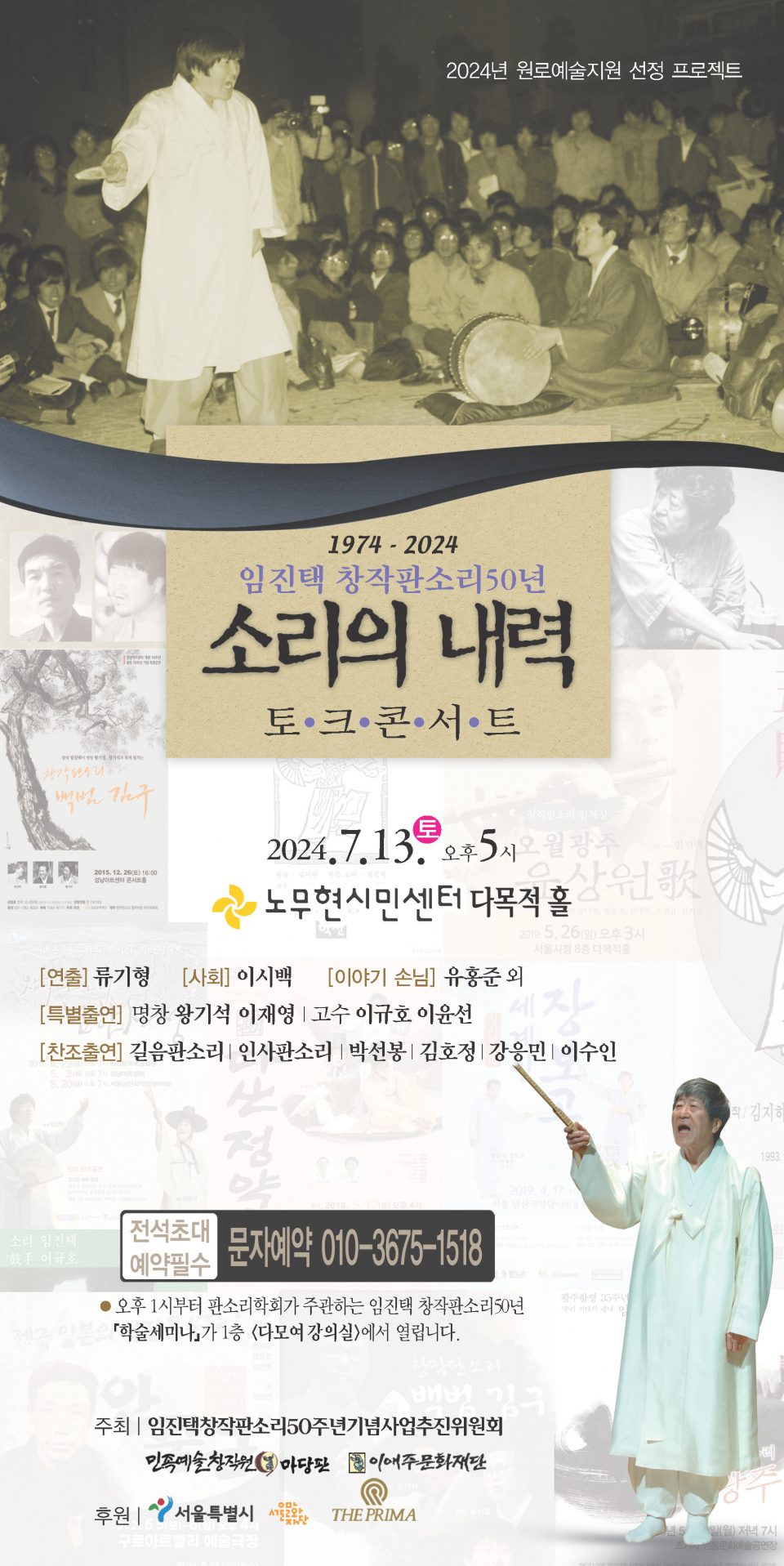 임진택 창작판소리50년 기념 토크콘서트 '소리의 내력'